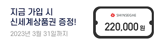 가입 시 신세계 상품권 증정!