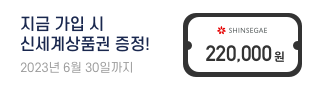 보장성 보험 가입 시 신세계 상품권 증정!