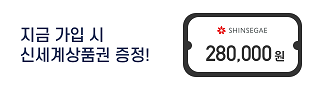 보장성 보험 가입 시 신세계 상품권 증정!