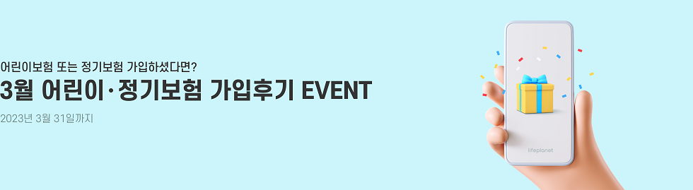어린이보험/정기보험 가입 후기 이벤트