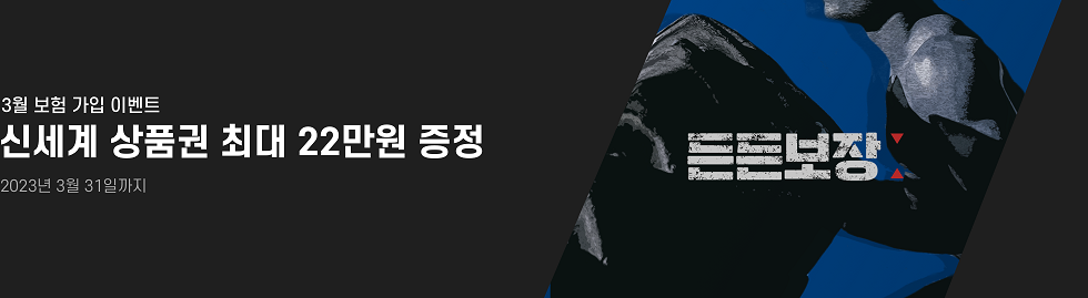 보장성보험 가입시 신세계상품권 최대 22만원 증정!