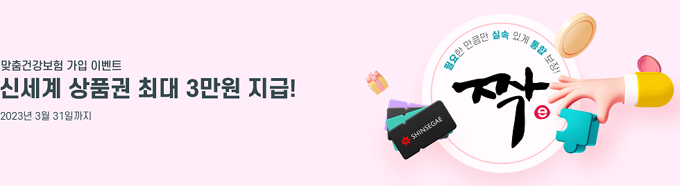 내게맞춘보험 가입 이벤트