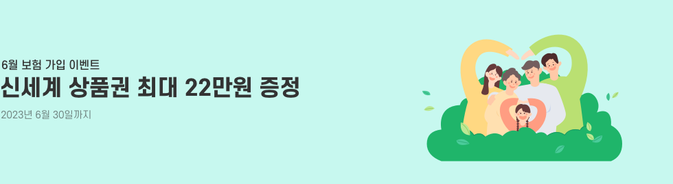 보장성보험 가입시 신세계상품권 최대 22만원 증정!