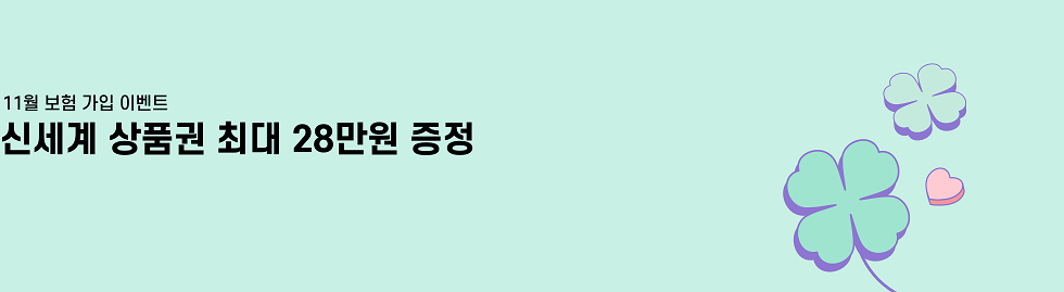 보장성보험 가입시 신세계상품권 최대 28만원 증정!
