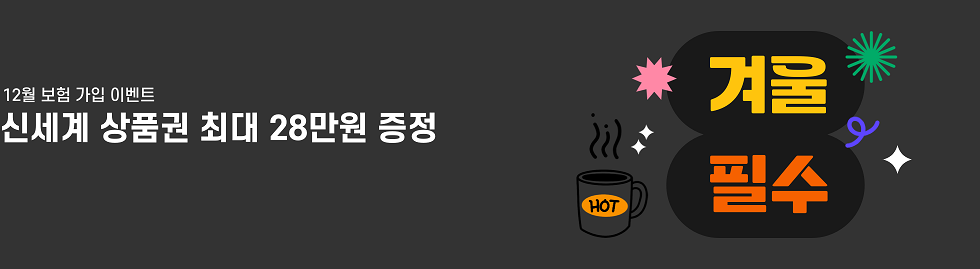 보장성보험 가입시 신세계상품권 최대 28만원 증정!