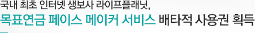 국내 최초 인터넷 생보사 라이프플래닛, 목표연금 페이스 메이커 서비스 배타적 사용권 획득