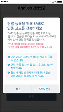 단말 등록 sms 전송