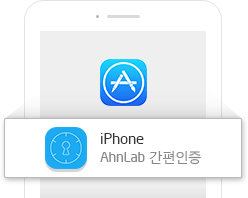 iPhone AhnLab 간편인증