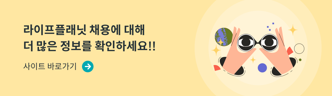 라이프플래닛 채용에 대해 더 많은 정보를 확인하세요!!