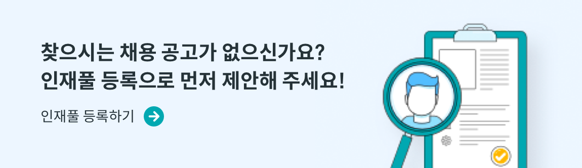 찾으시는 채용 공고가 없으신가요? 인재풀 등록으로 먼저 제안해주세요