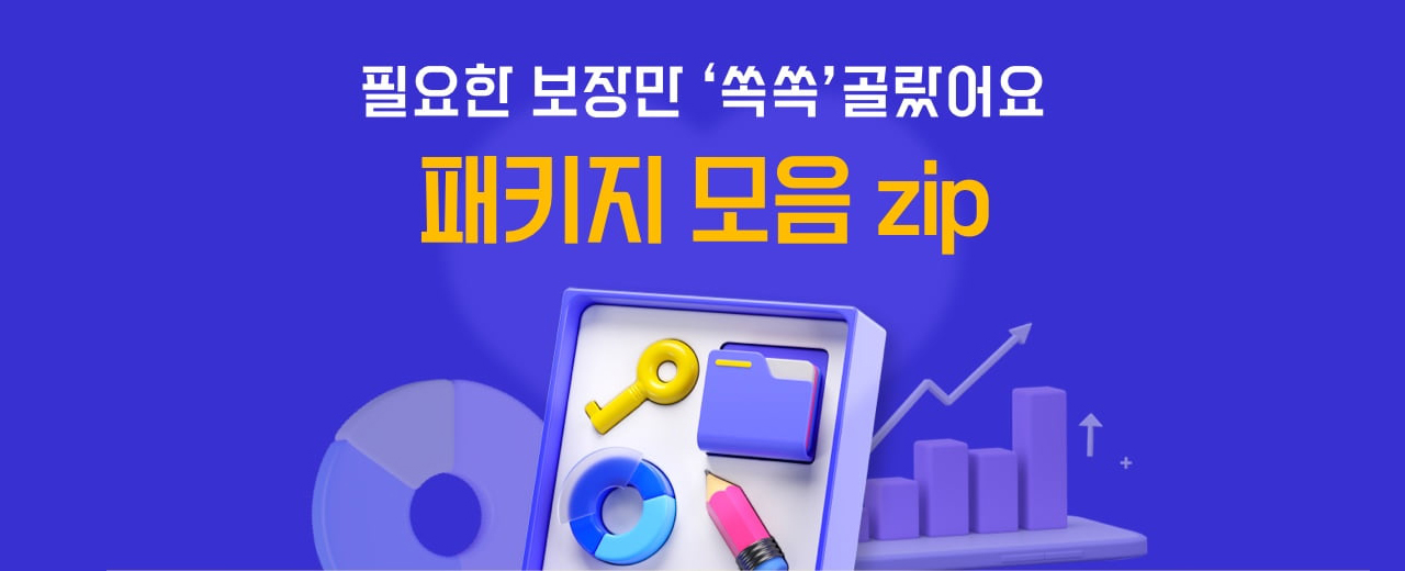 필요한 보장만 '쏙쏙'골랐어요 패키지 모음 ZIP
