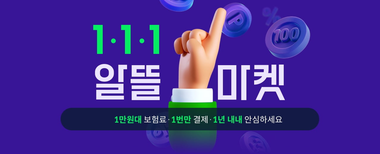 1•1•1 알뜰마켓. 1만원대 보험료•1번만결제•1년내내 안심하세요