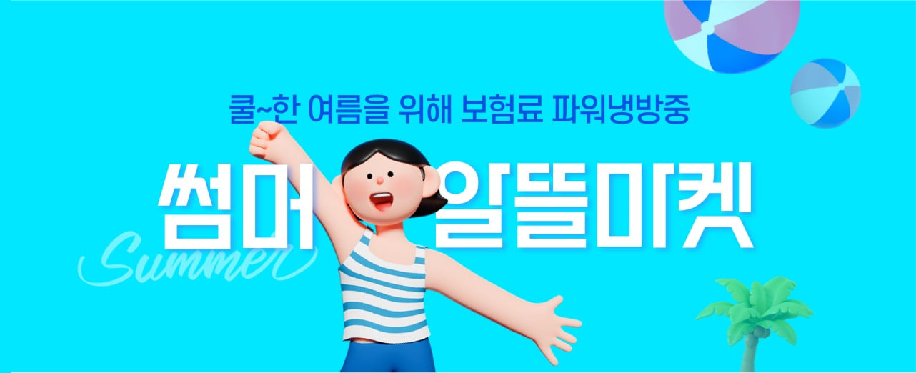 쿨~한 여름을 위해 보험료 파워냉방중 썸머 알뜰마켓