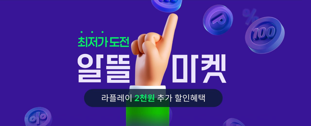 최저가 도전 알뜰마켓. 라플레이 2000원 추가 할인혜택