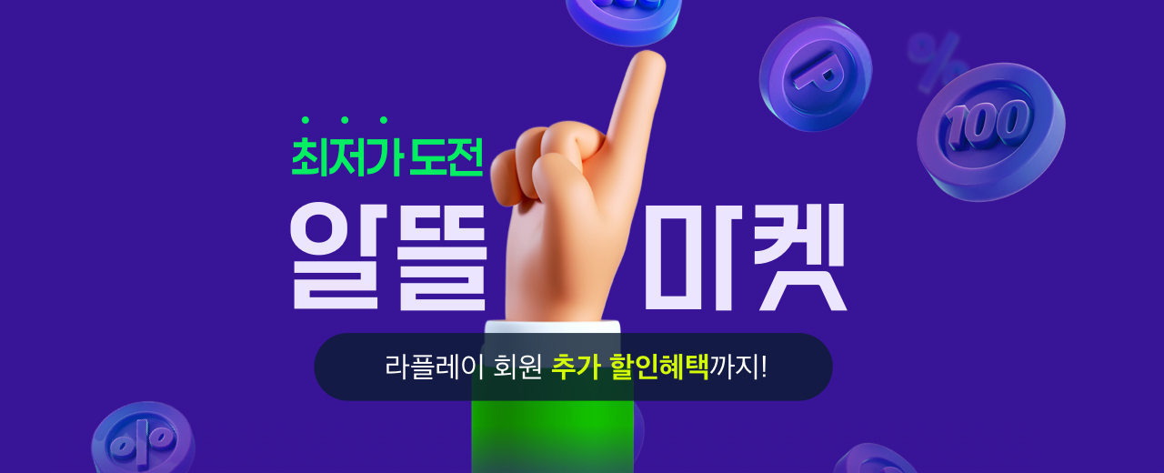 최저가 도전 알뜰마켓. 라플레이 회원 추가 할인혜택까지!