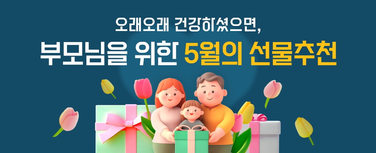 오래오래 건강하셨으면, 부모님을 위한 5월의 선물추천
