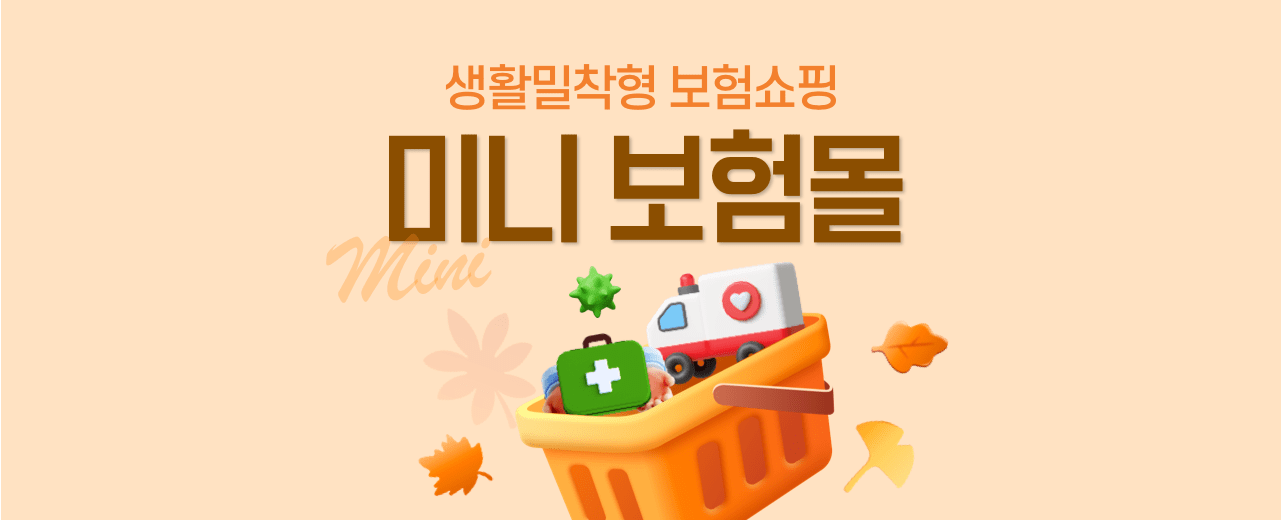생활밀착형 보험쇼핑 미니보험몰