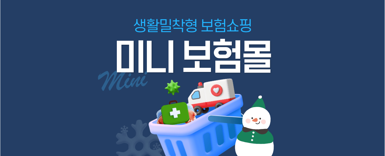 생활밀착형 보험쇼핑 미니보험몰