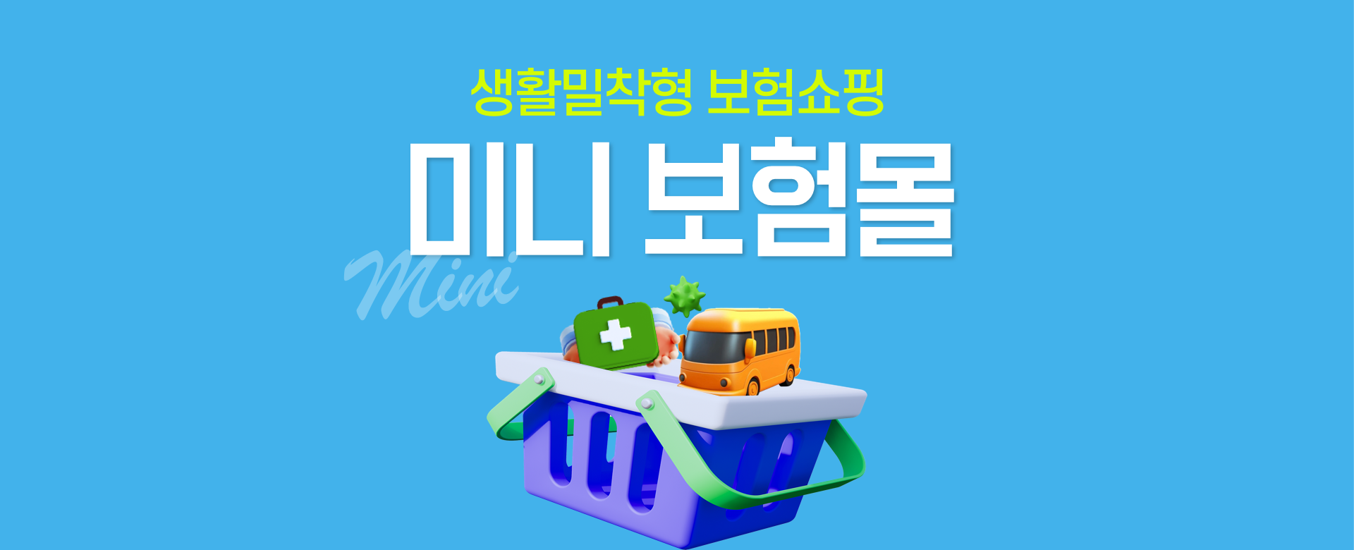 생활밀착형 보험쇼핑 미니보험몰