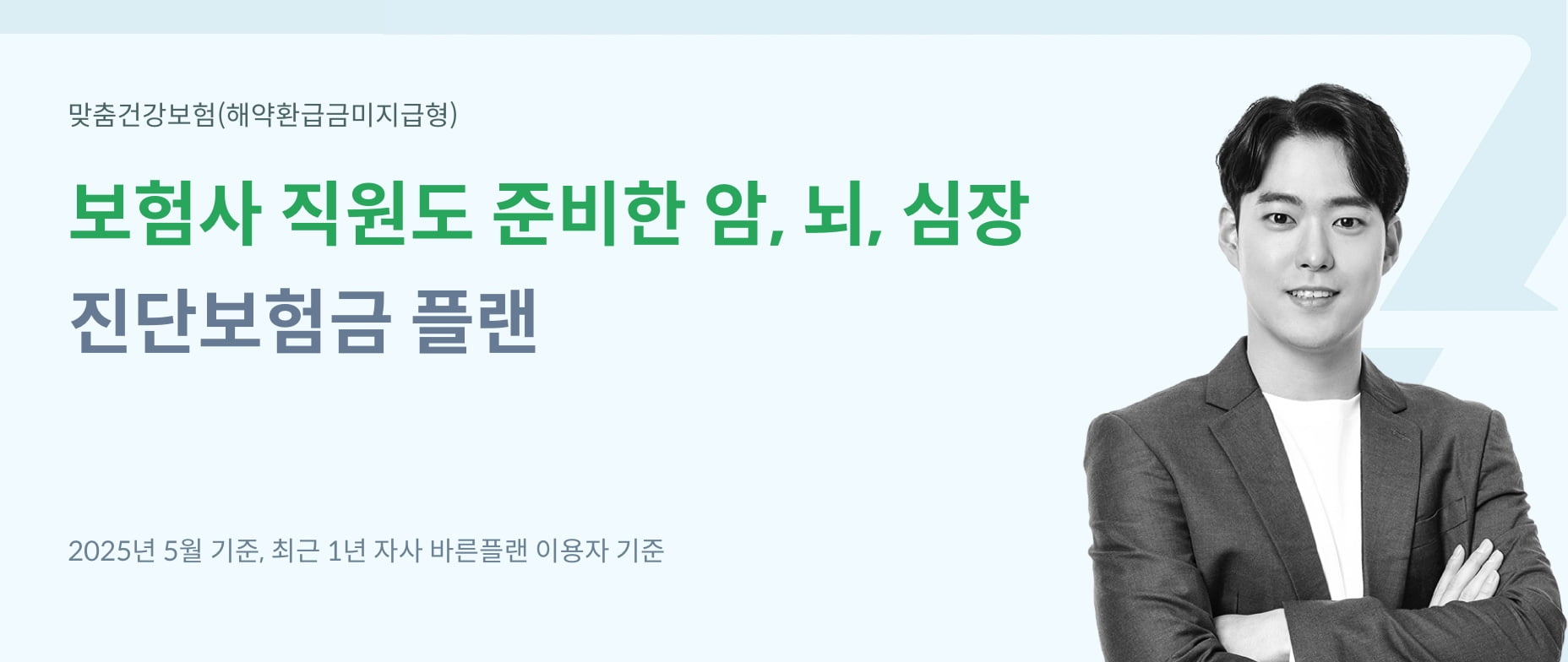 맞춤건강보험(해약환급금미지급형) 보험사 직원도 준비한 암, 뇌, 심장 진단보험금 플랜. 2025년 5월 기준, 최근 1년 자사 바른플랜 이용자 기준