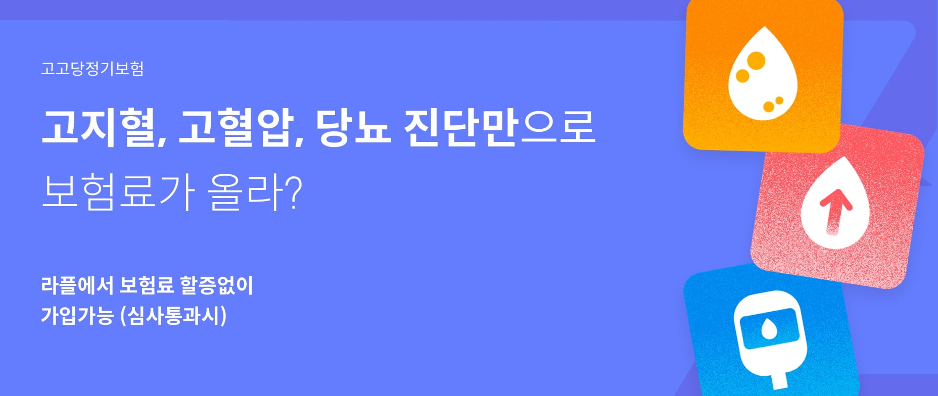 고고당정기보험. 고지혈, 고혈압, 당뇨 진단만으로 보험료가 올라? 라플에서 보험료 할증없이 가입가능 (심사통과시)