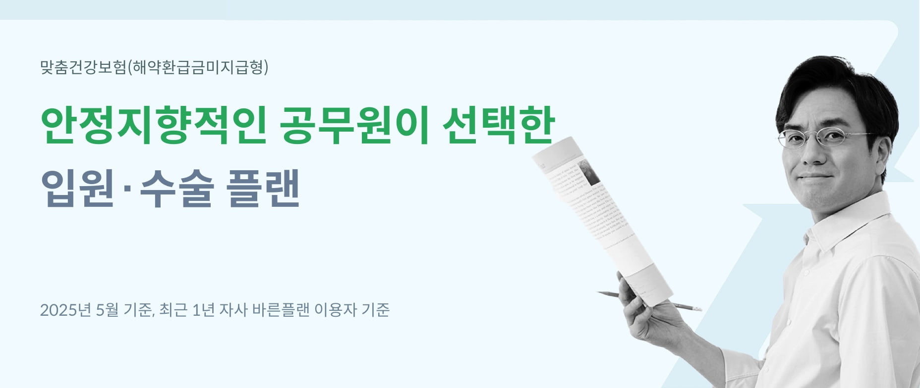 맞춤건강보험(해약환급금미지급형) 안정지향적인 공무원이 선택한 입원수술플랜. 2025년 5월 기준, 최근 1년 자사 바른플랜 이용자 기준