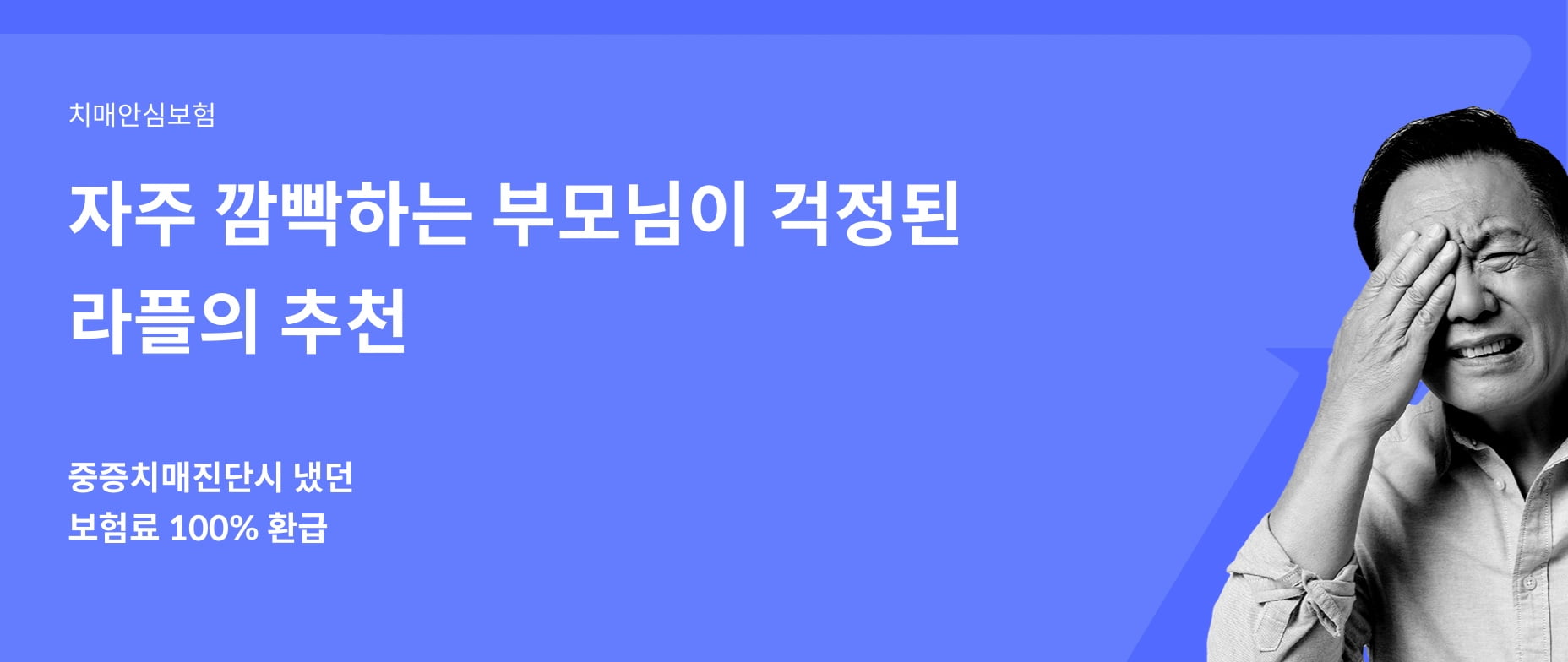 치매안심보험. 자주깜빡하는 부모님이 걱정된 라플의 추천. 중증치매진단시 냈던 보험료 100% 환급