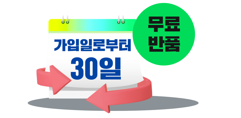 무료반품 가입일로부터 30일