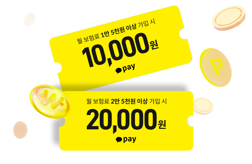 월 보험료 1만 5천원 이상 가입 시 10,000원 카카오페이, 월 보험료 2만 5천원 이상 가입 시 20,000원 카카오페이 포인트