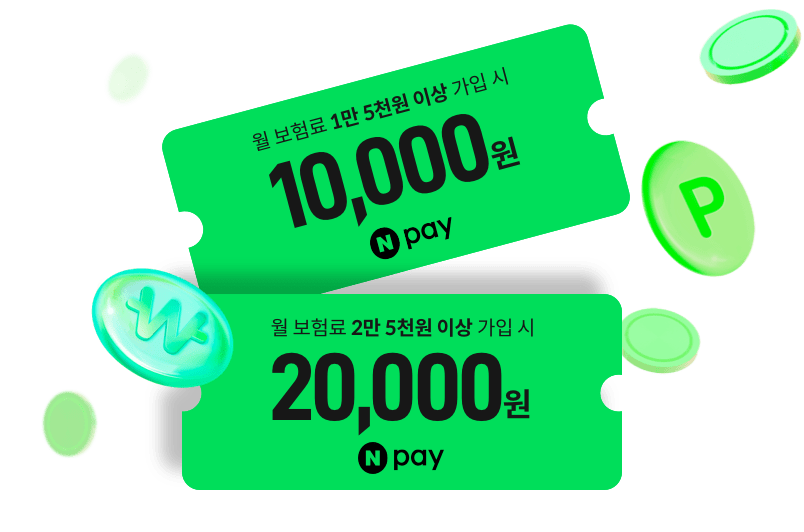 월 보험료 1만 5천원 이상 가입 시 10,000원 Npay, 월 보험료 2만 5천원 이상 가입 시 20,000원 Npay 포인트