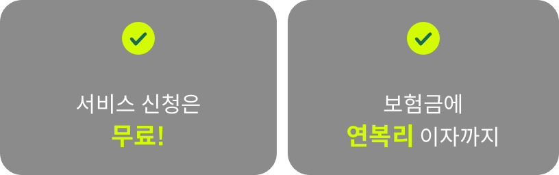 양육자금 서비스 신청은 무료!, 보험금에 연복리 이자까지