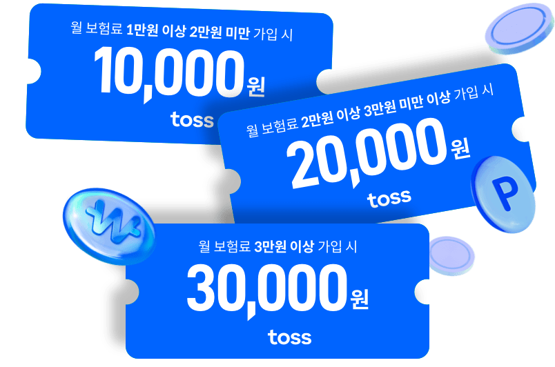 월 보험료 1만 이상 가입 시 10,000원 토스, 월 보험료 2만 이상 가입 시 20,000원 토스, 월 보험료 3만 이상 가입 시 30,000원 토스 포인트