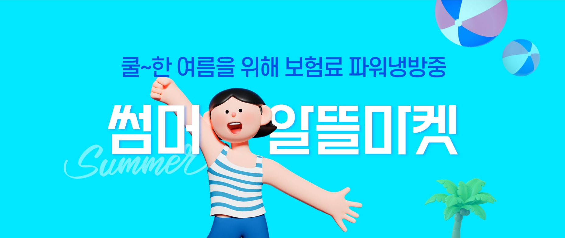 쿨~한 여름을 위해 보험료 파워냉방중 썸머 알뜰마켓