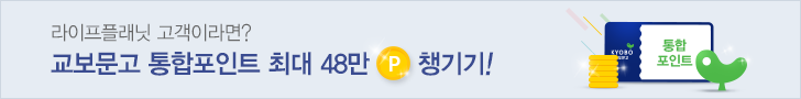 라이프플래닛 고객이라면? 교보문고 통합포인트 최대 48만 포인트 챙기기