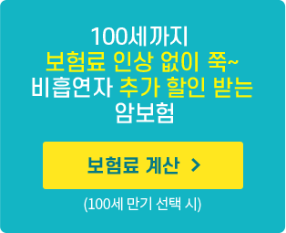 100세까지 보험료 인상 없이 쭉~ 비흡연자 추가 할인 받는 암보험 보험료 계산 바로가기