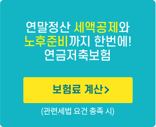 연말정산 세액공제와 노후준비까지 한번에! 연금저축보험 보험료 계산 바로가기