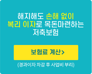 해지해도 손해 없이 복리 이자로 목돈마련하는 저축보험 보험료 계산 바로가기