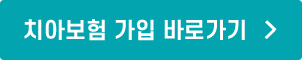 치아보험 가입 바로가기