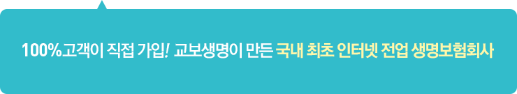 100% 고객이 직접 가입! 교보생명이 만든 국내 최초 인터넷 전업 생명보험회사