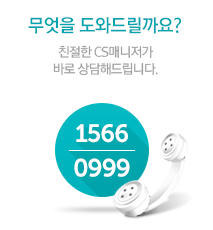 무엇을 도와드릴까요? 친절한 CS매니저가 바로 상담해드립니다. 1566-0999