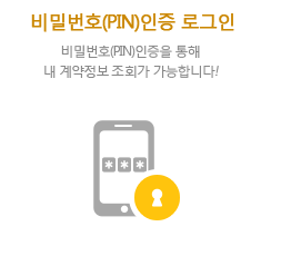 PIN인증을 통해 내 계약정보 조회가 가능합니다!