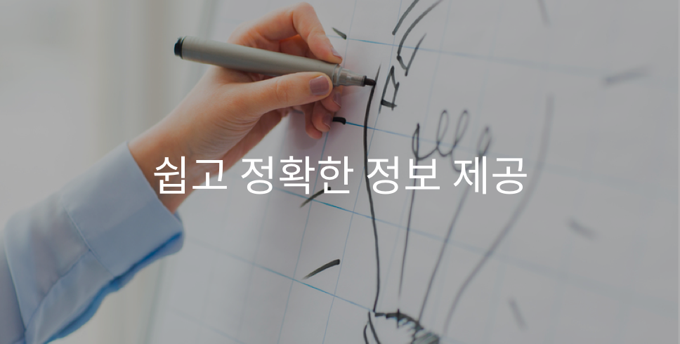 쉽고 정확한 정보 제공