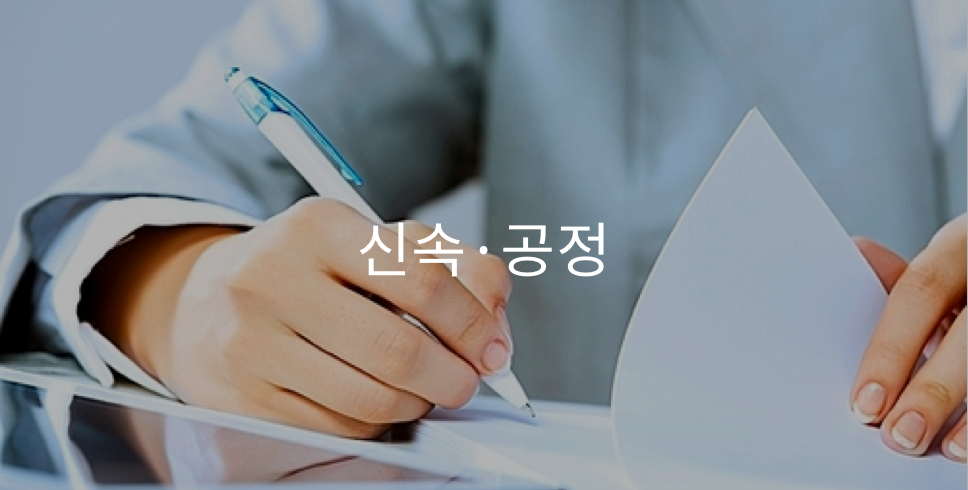 신속/공정