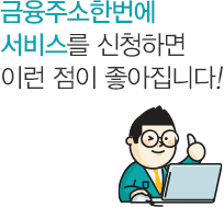 금융주소한번에 서비스를 신청하면 이런 점이 좋아집니다!