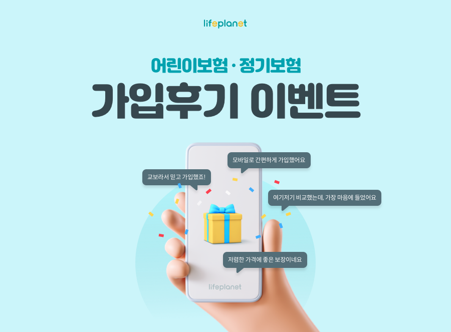 어린이보험/정기보험 가입후기 이벤트