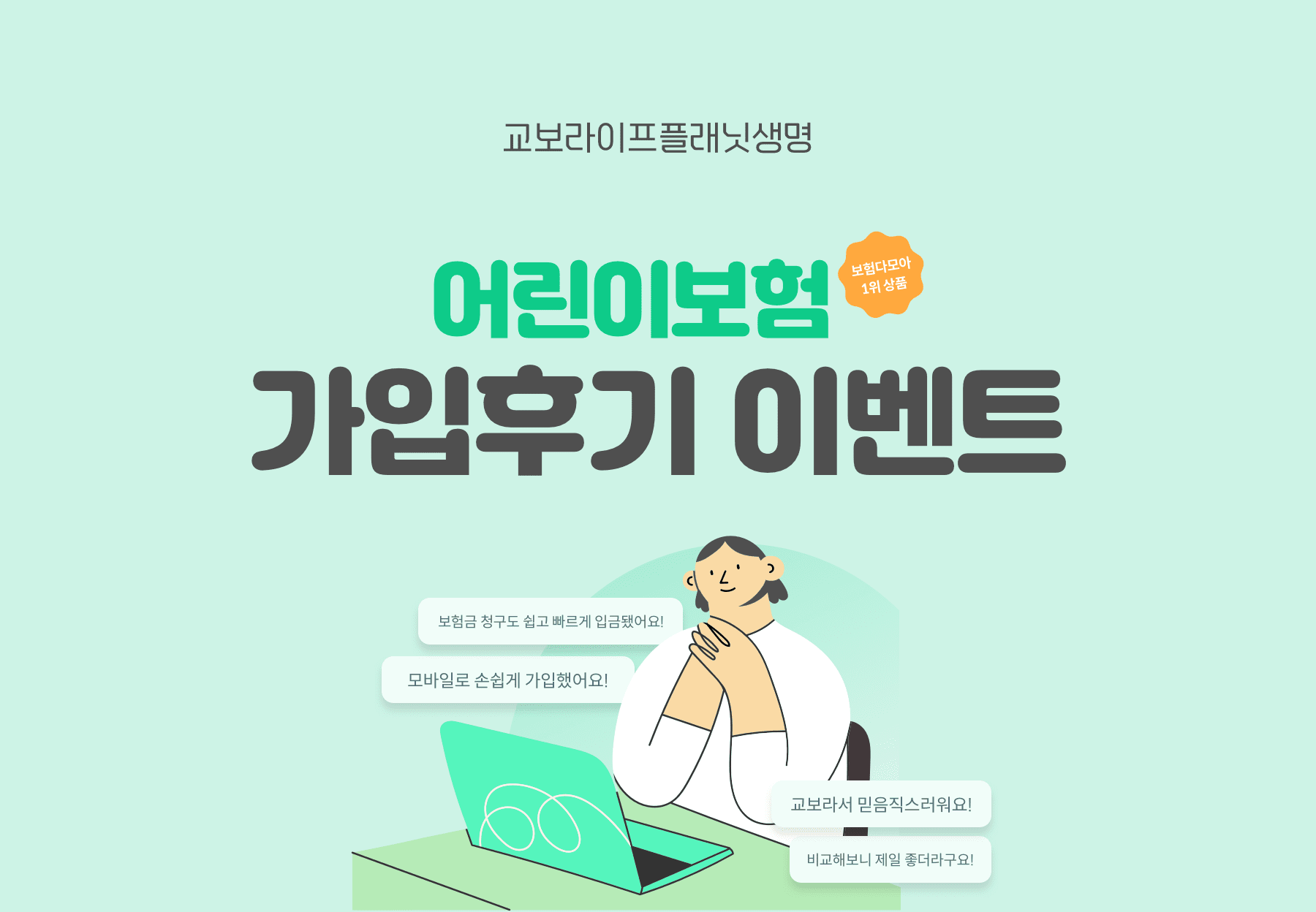어린이보험 가입후기 이벤트
