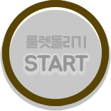 룰렛돌리기 START