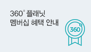 360플래닛 멤버십 혜택 안내
