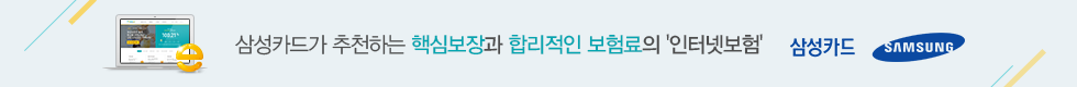 삼성카드가 추천하는 핵심보장과 합리적인 보험료의 인터넷보험 삼성카드