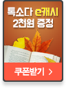 톡소다 e캐시 2천원 증정 쿠폰받기